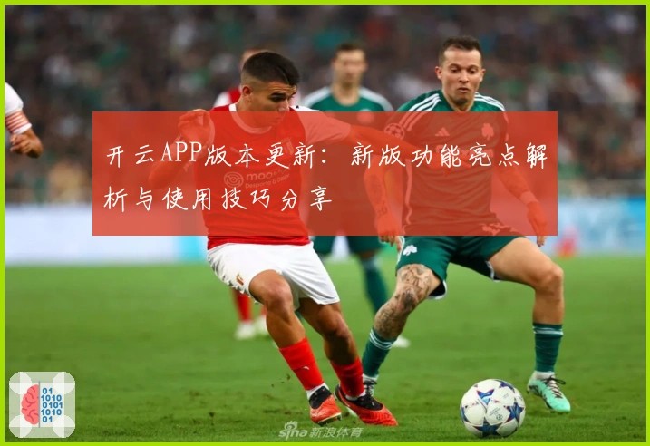 开云APP版本更新:新版功能亮点解析与使用技巧分享
