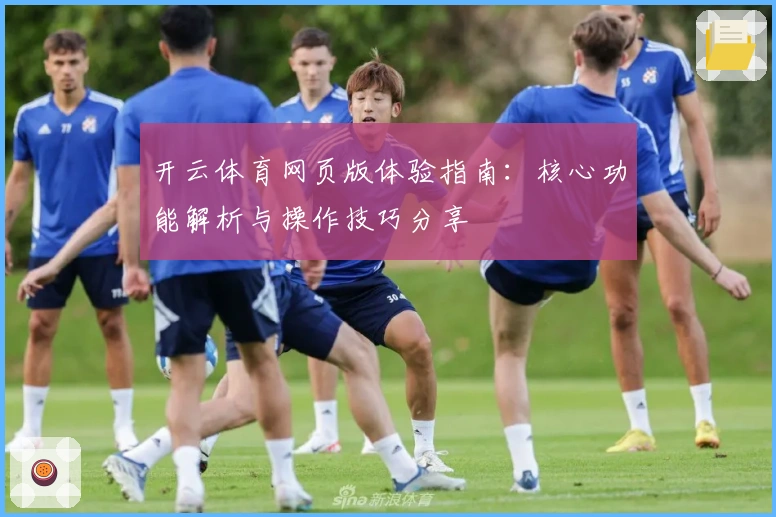 开云体育网页版体验指南：核心功能解析与操作技巧分享