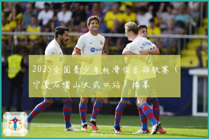 2025全国青少年轮滑俱乐部联赛（宁夏石嘴山大武口站）揭幕