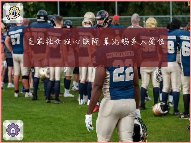 皇家社会核心缺阵 莱比锡多人受伤