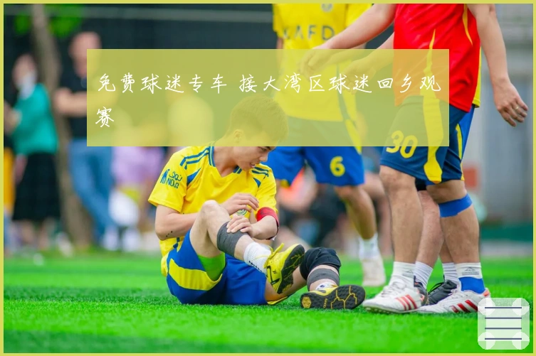 免费球迷专车 接大湾区球迷回乡观赛