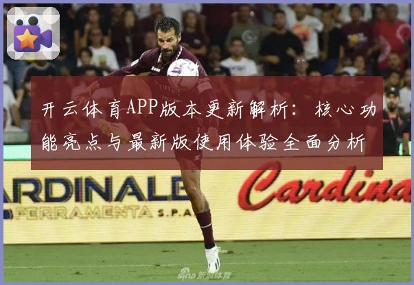 开云体育APP版本更新解析：核心功能亮点与最新版使用体验全面分析