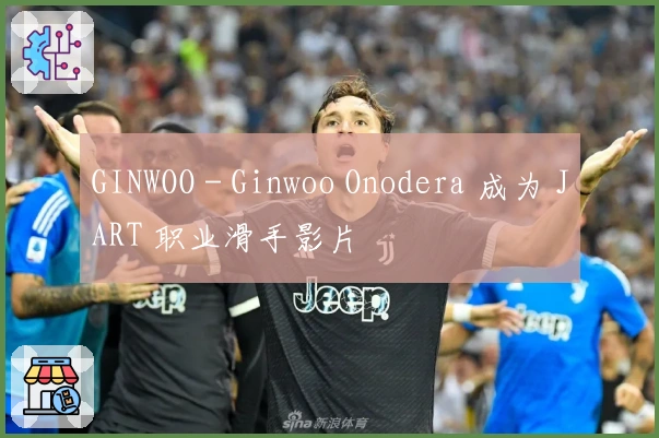 GINWOO - Ginwoo Onodera 成为 JART 职业滑手影片