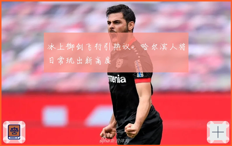 冰上御剑飞行引热议，哈尔滨人将日常玩出新高度