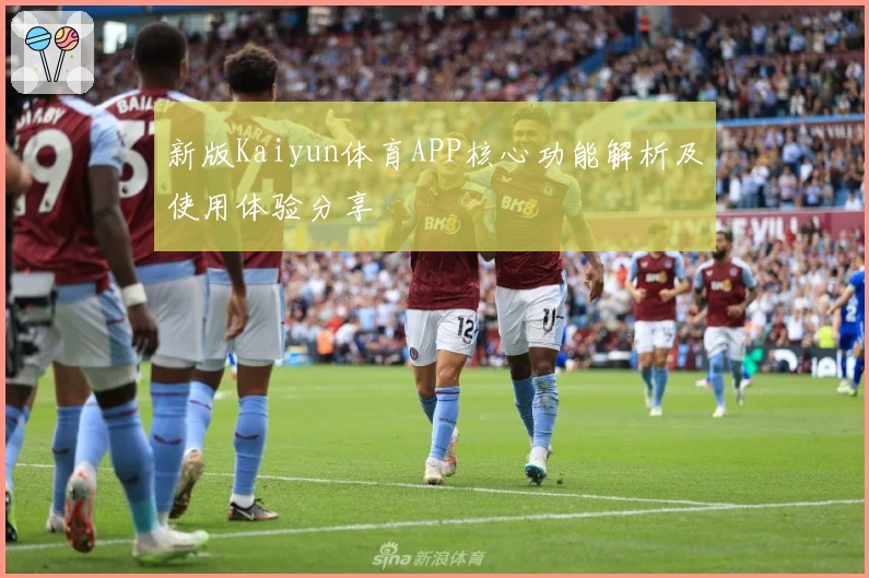 新版Kaiyun体育APP核心功能解析及使用体验分享