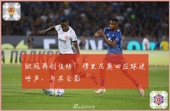 欧冠再创佳绩！穆里尼奥回应球迷呼声，与其合影