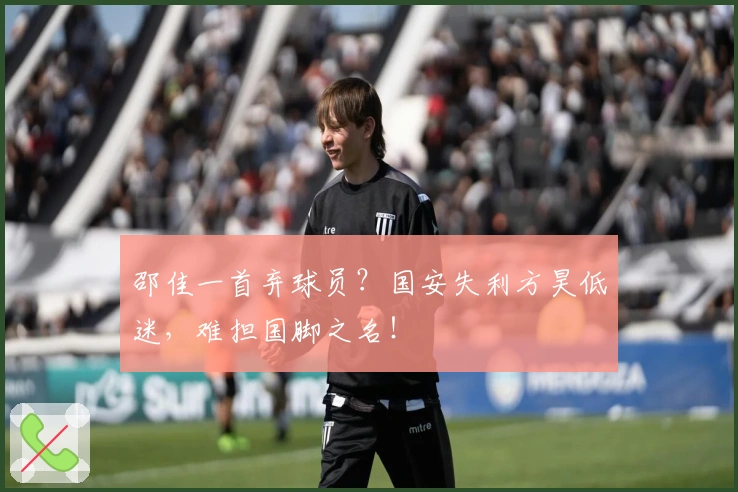 邵佳一首弃球员？国安失利方昊低迷，难担国脚之名！