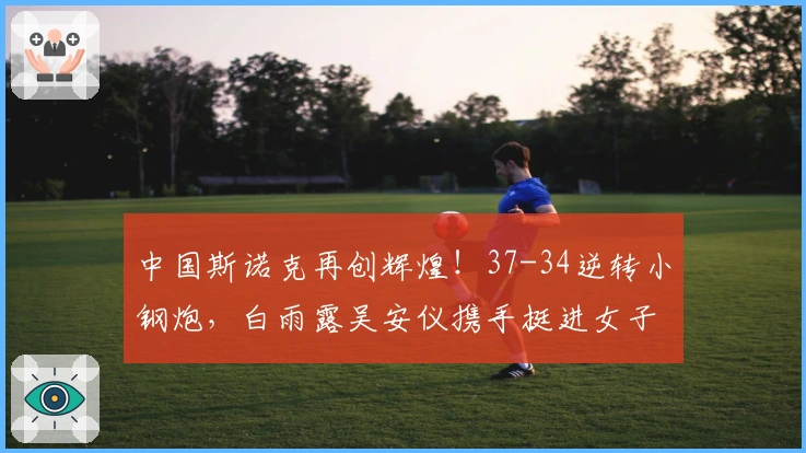 中国斯诺克再创辉煌！37-34逆转小钢炮，白雨露吴安仪携手挺进女子世锦赛