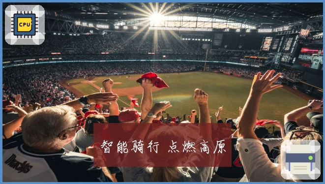 智能骑行 点燃高原