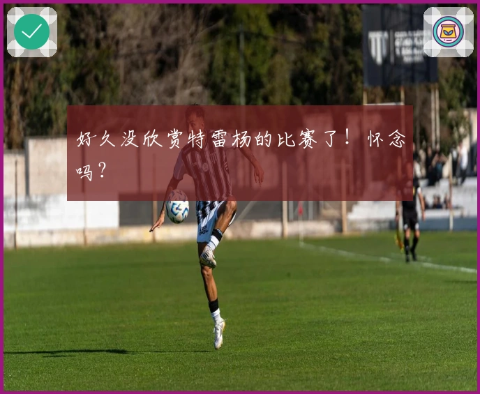 好久没欣赏特雷杨的比赛了！怀念吗？