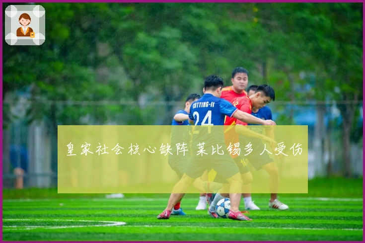 皇家社会核心缺阵 莱比锡多人受伤