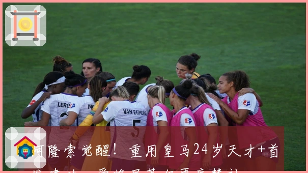 阿隆索觉醒！重用皇马24岁天才+首发建功，爱将居莱尔再度替补