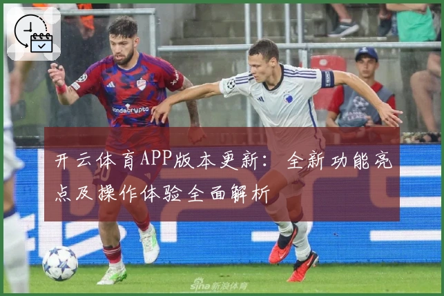开云体育APP版本更新：全新功能亮点及操作体验全面解析