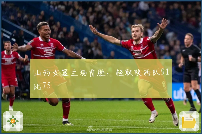 山西女篮主场首胜，轻取陕西队91比75