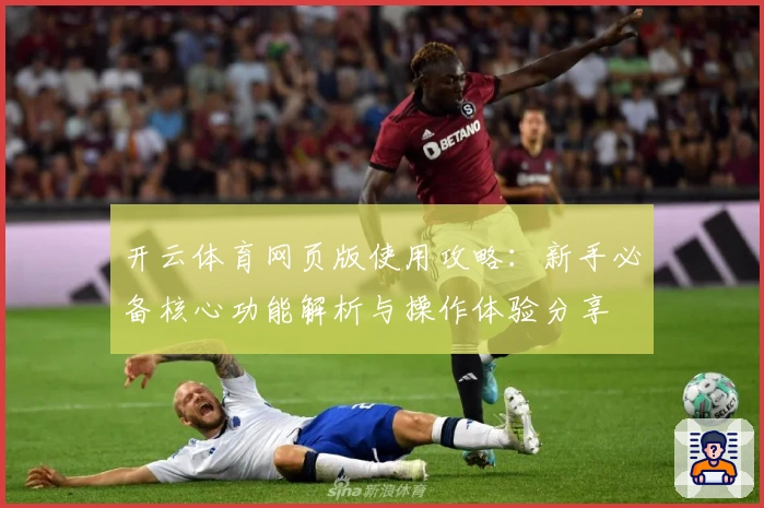 开云体育网页版使用攻略:新手必备核心功能解析与操作体验分享